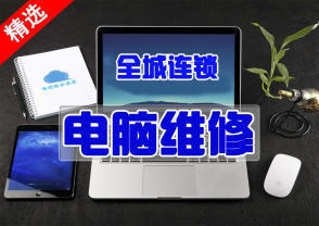 深圳专业电脑维修 黑屏 无信号 蓝屏 组装 重装系统 清灰